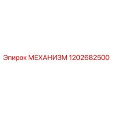 1202682500 МЕХАНИЗМ Epiroc