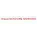 1202682500 МЕХАНИЗМ Epiroc