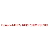 1202682700 МЕХАНИЗМ Epiroc