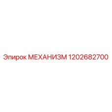 Механизм 1202682700 от Epiroc - запасная часть для буровых машин