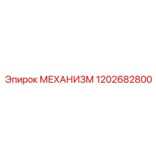 1202682800 МЕХАНИЗМ Epiroc
