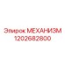 Механизм 1202682800 от Epiroc - деталь для буровых систем