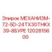 Оригинальный механизм Epiroc артикул 1202815600