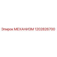 1202826700 МЕХАНИЗМ Epiroc
