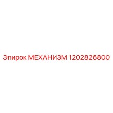 1202826800 МЕХАНИЗМ Epiroc
