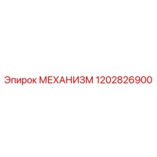 1202826900 МЕХАНИЗМ Epiroc