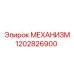 1202826900 МЕХАНИЗМ Epiroc