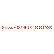 1202827000 МЕХАНИЗМ Epiroc