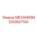 Оригинальный механизм Epiroc артикул 1202827100