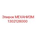 1302128000 МЕХАНИЗМ Epiroc