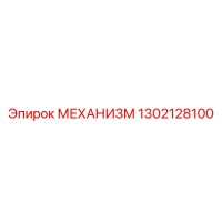 1302128100 МЕХАНИЗМ Epiroc
