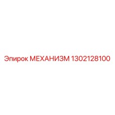 1302128100 МЕХАНИЗМ Epiroc