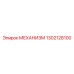 1302128100 МЕХАНИЗМ Epiroc
