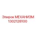 1302128100 МЕХАНИЗМ Epiroc
