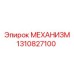 Механизм для тяжелых условий 1310827100 Epiroc