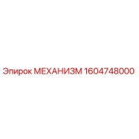 1604748000 МЕХАНИЗМ Epiroc