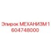 Оригинальный механизм Epiroc артикул 1604748000