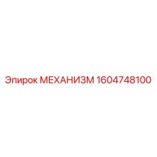 Оригинальный механизм 1604748100 производства Epiroc