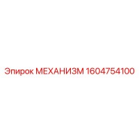 1604754100 МЕХАНИЗМ Epiroc