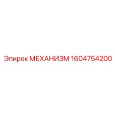 Оригинальный механизм позиционирования Epiroc 1604754200