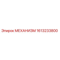 1613233800 МЕХАНИЗМ Epiroc