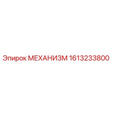 Оригинальный механизм Epiroc артикул 1613233800