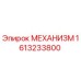 Оригинальный механизм Epiroc артикул 1613233800
