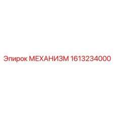 Высокоточный механизм для буровых станков арт. 1613234000