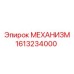 Высокоточный механизм для буровых станков арт. 1613234000