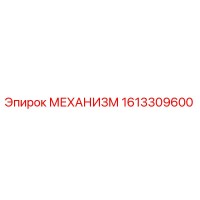 1613309600 МЕХАНИЗМ Epiroc