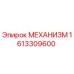 Механизм Epiroc 1613309600 - высококачественная запчасть
