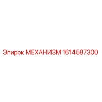 1614587300 МЕХАНИЗМ Epiroc