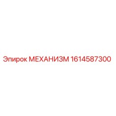 1614587300 МЕХАНИЗМ Epiroc