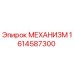 1614587300 МЕХАНИЗМ Epiroc