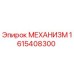 1615408300 МЕХАНИЗМ Epiroc