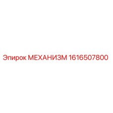 1616507800 МЕХАНИЗМ Epiroc