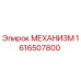 1616507800 МЕХАНИЗМ Epiroc
