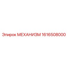 1616508000 МЕХАНИЗМ Epiroc