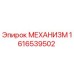 1616539502 МЕХАНИЗМ Epiroc