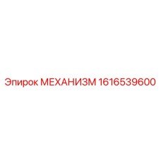 1616539600 МЕХАНИЗМ Epiroc