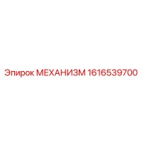 1616539700 МЕХАНИЗМ Epiroc