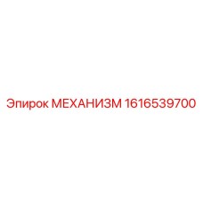 1616539700 МЕХАНИЗМ Epiroc