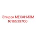 1616539700 МЕХАНИЗМ Epiroc