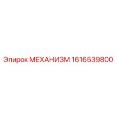 1616539800 МЕХАНИЗМ Epiroc