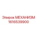 1616539900 МЕХАНИЗМ Epiroc
