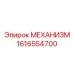 1616554700 МЕХАНИЗМ Epiroc