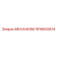 1616620614 МЕХАНИЗМ Epiroc