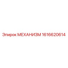 1616620614 МЕХАНИЗМ Epiroc