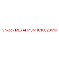 1616620616 МЕХАНИЗМ Epiroc