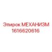 1616620616 МЕХАНИЗМ Epiroc